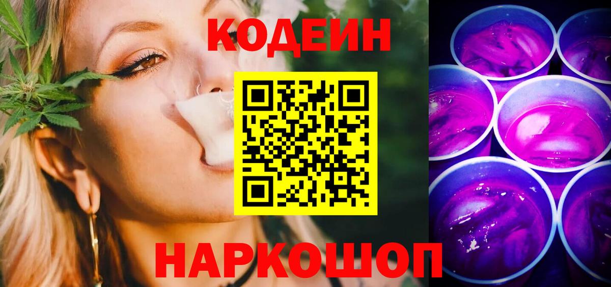Codein Purple Drank  Codein напиток Lean (лин)  Вход с VPN  Калач-на-Дону 
